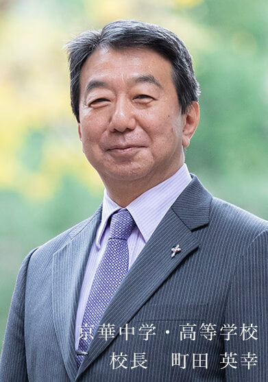 京華中学・高等学校校長 町田英幸