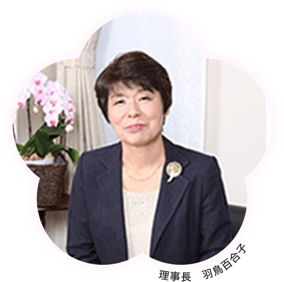 理事長 羽鳥百合子