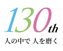 学校法人 京華学園130周年