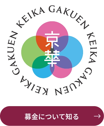 募金について知る