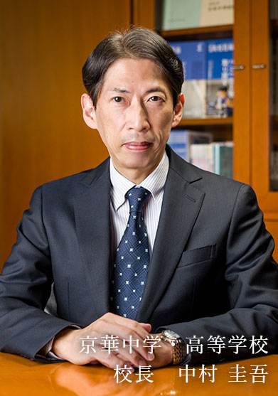 京華中学・高等学校校長 中村圭吾