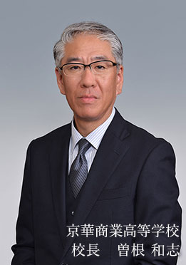 京華商業高等学校校長 曽根和志